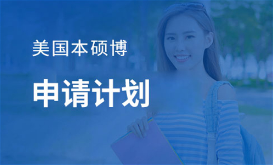 美国留学本硕博连读计划一览-留学中介机构排名前5 美国留学本硕博连读计划一览-留学中介机构排名前5