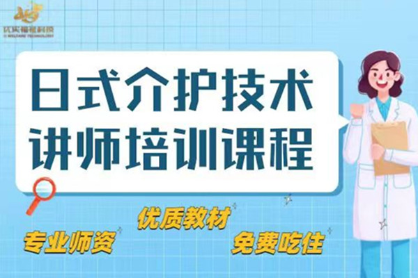 国内十大养老护理员讲师考证培训机构排名-优实福祉