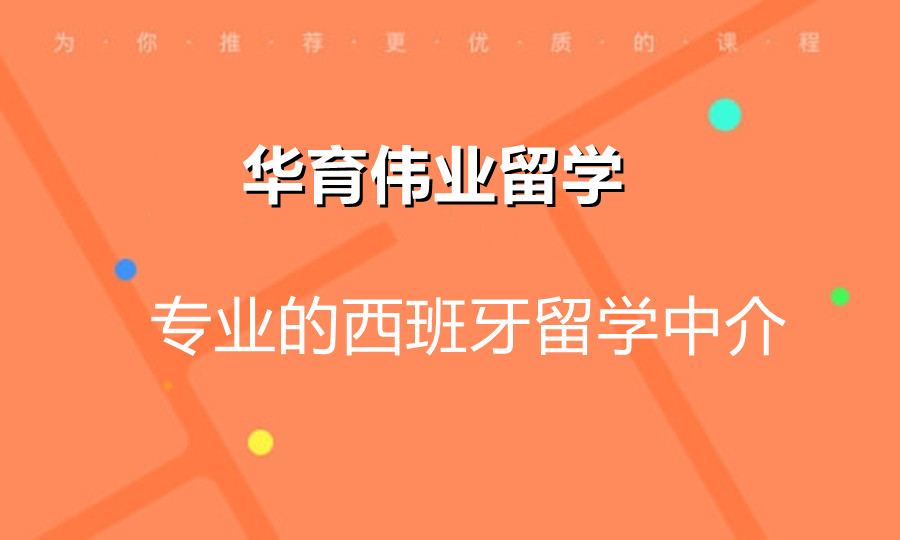 乌鲁木齐哪家西班牙留学中介机构排名好一览