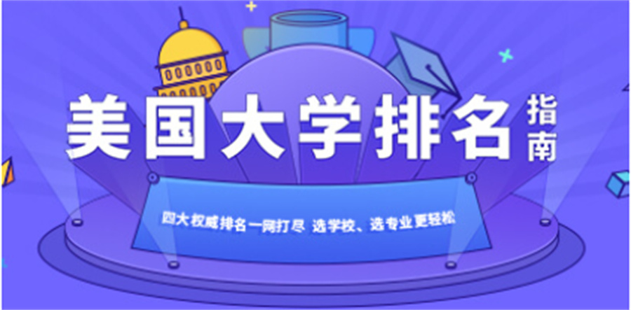 五大美国留学申请机构口碑排名一览