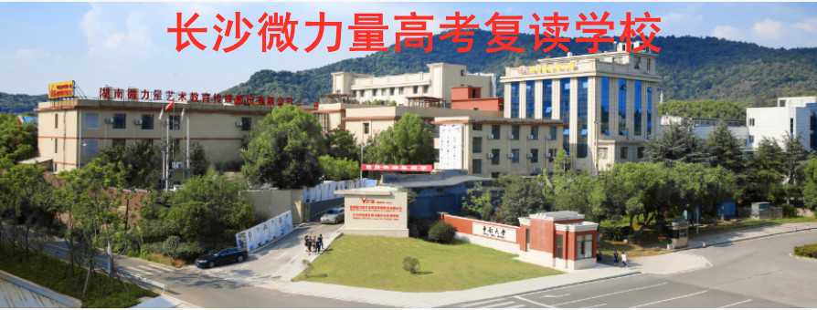 湘潭10大高考复读封闭学校排名一览