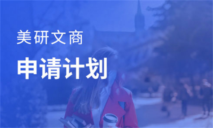 美国留学文商研究生留学申请机构排名top5一览