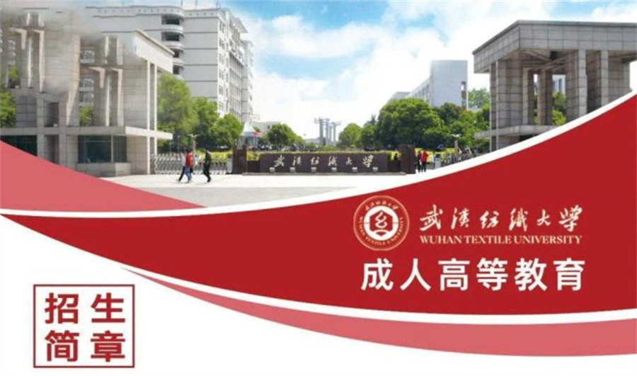 武汉纺织大学成人专升本（高升专）招生简章一览