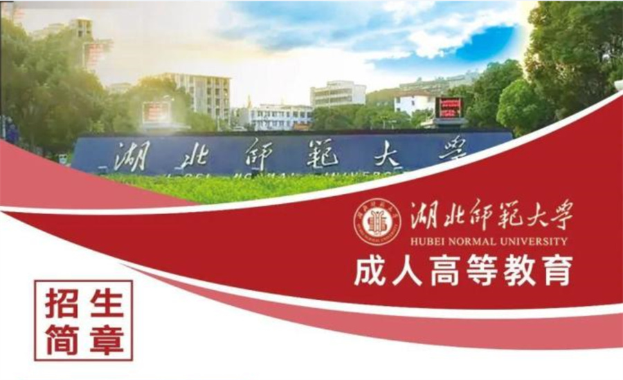 成教专升本(高升专)湖北师范大学招生简章一览 成教专升本(高升专)湖北师范大学招生简章一览