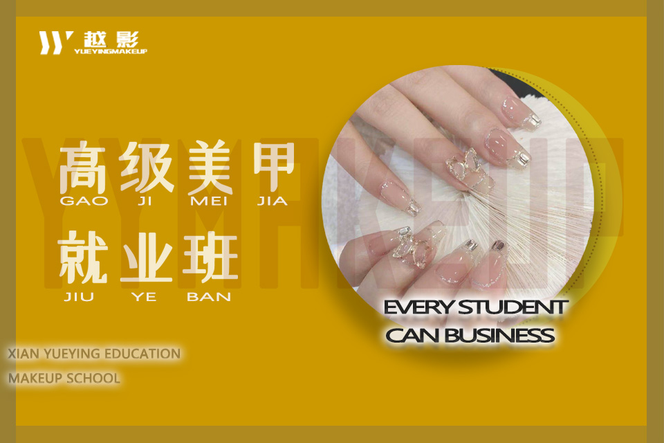 西安五大美甲化妆职业培训学校排名一览汇总