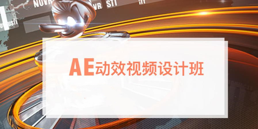 国内十大ae培训机构人气排名一览 国内十大ae培训机构人气排名一览