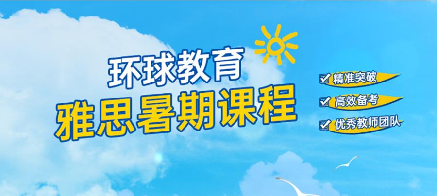 太原环境教育雅思暑期培训班开班信息一览 太原环境教育雅思暑期培训班开班信息一览