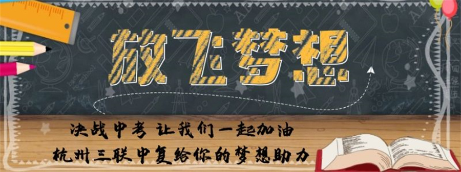 浙江杭州初三复读学校排名前10一览