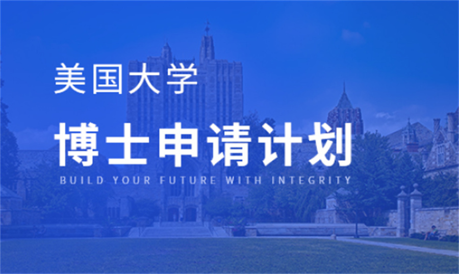 美国博士留学申请辅导机构排名top5