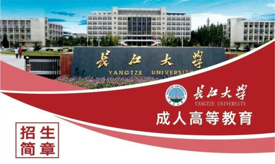 成人专升本(高升专)长江大学招生简章一览 成人专升本(高升专)长江大学招生简章一览