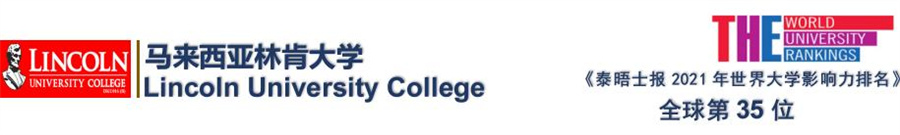 马来西亚林肯大学金融管理硕士(MF)学位课程2022开班信息一览