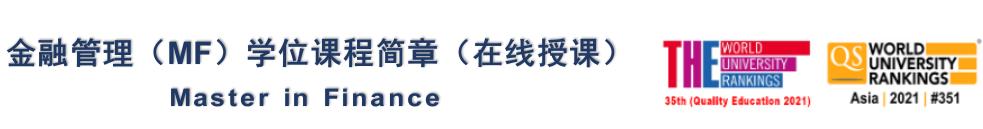 马来西亚林肯大学金融管理硕士(MF)学位课程2022开班信息一览