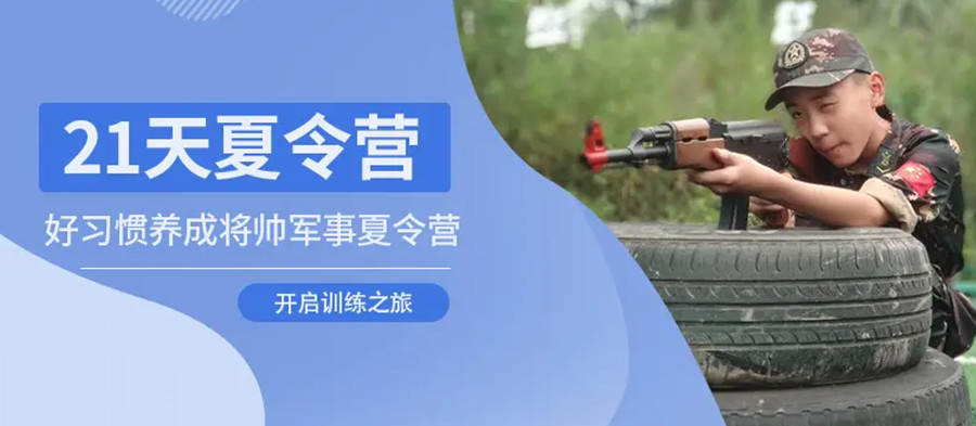 南京十大21天军事夏令营高人气排名一览.jpg 南京十大21天军事夏令营高人气排名一览.jpg