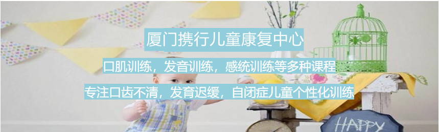 福建漳州3大语言发育迟缓康复训练机构排名一览-漳州携行