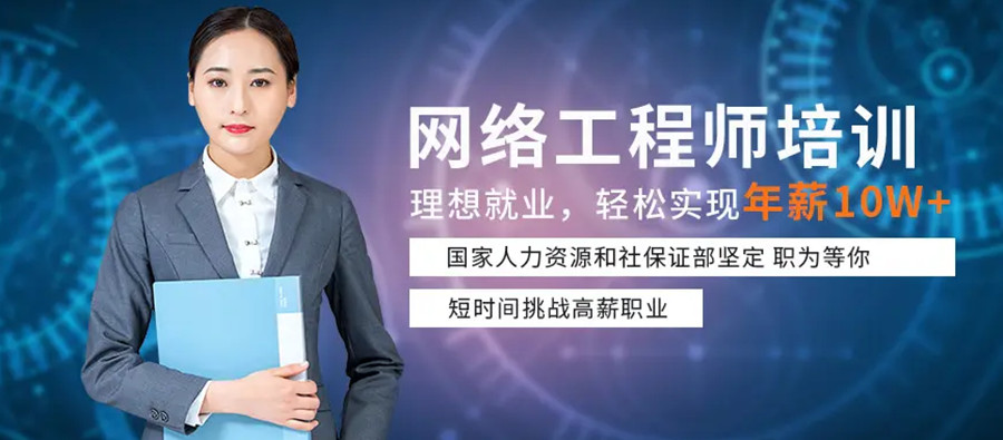 国内十大网络工程师培训机构人气排名一览.jpg 国内十大网络工程师培训机构人气排名一览.jpg