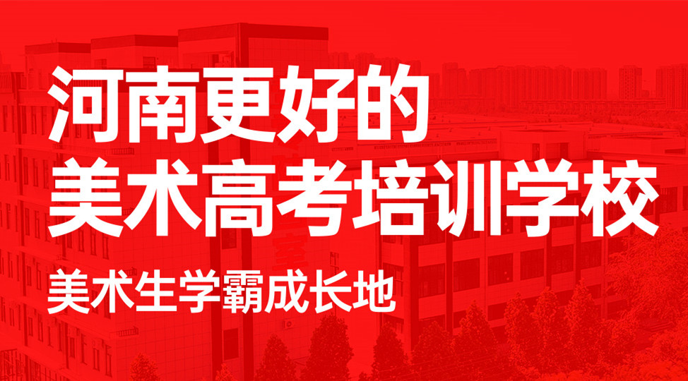 漯河五大高三艺考生美术集训学校排名一览