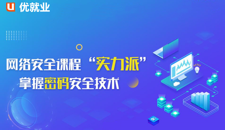 十大网络安全工程师培训机构排名一览