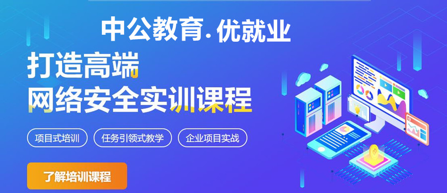十大网络安全工程师培训机构排名一览