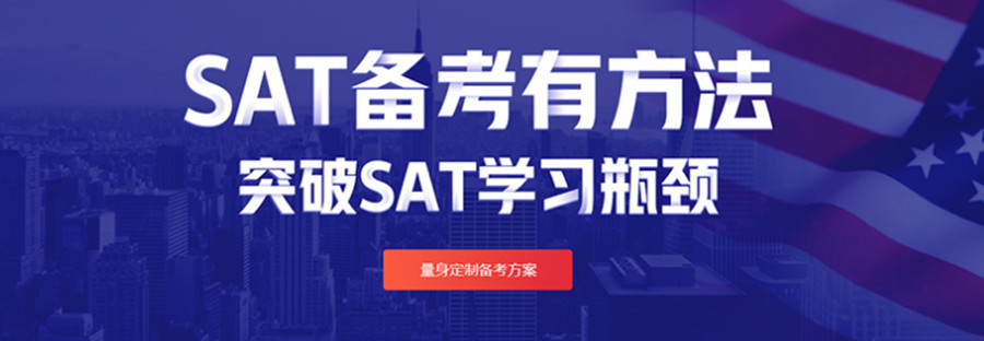 成都SAT课程培训机构哪家好.jpg 成都SAT课程培训机构哪家好.jpg