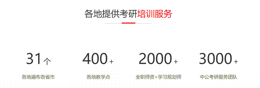 中公考研 中公考研