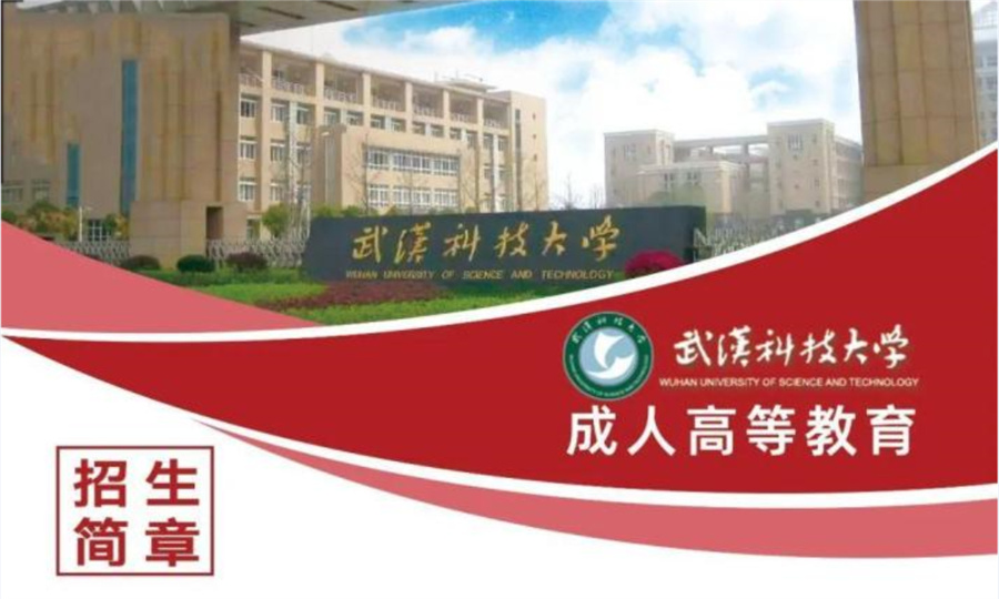 成人专升本（高升专）武汉科技大学招生简章一览