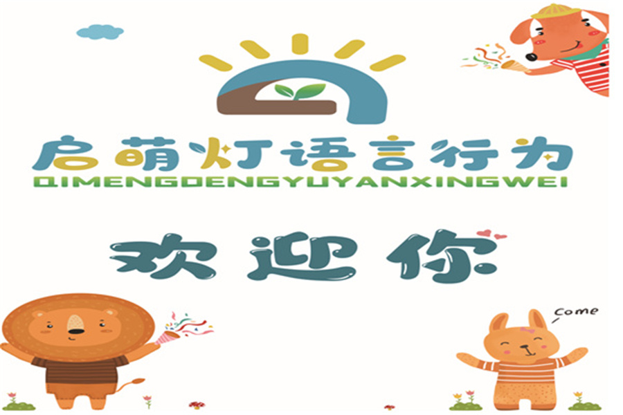 十大福州台江区口碑好儿童语言康复中心排名一览-福州启萌灯