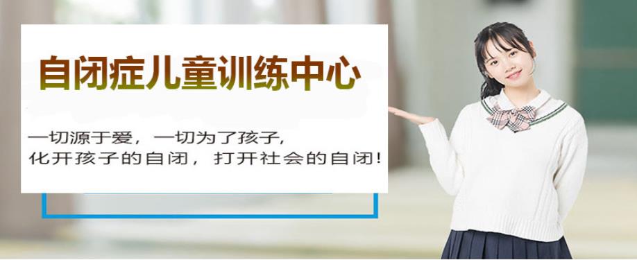 北京孤独症自闭症康复训练机构十大排名一览 北京孤独症自闭症康复训练机构十大排名一览