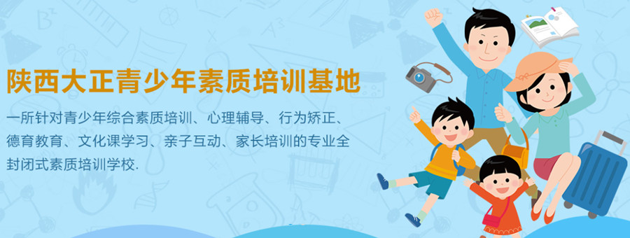 西安问题儿童全封闭叛逆管教学校三大排名