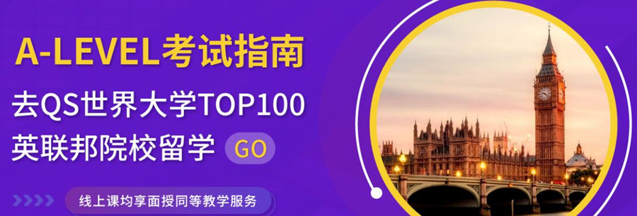 国内十大alevel国际课程辅导机构排名一览