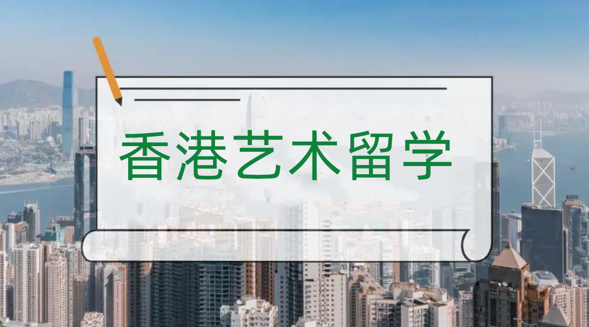 盘点国内十大香港艺术留学中介服务机构实力排名一览 盘点国内十大香港艺术留学中介服务机构实力排名一览