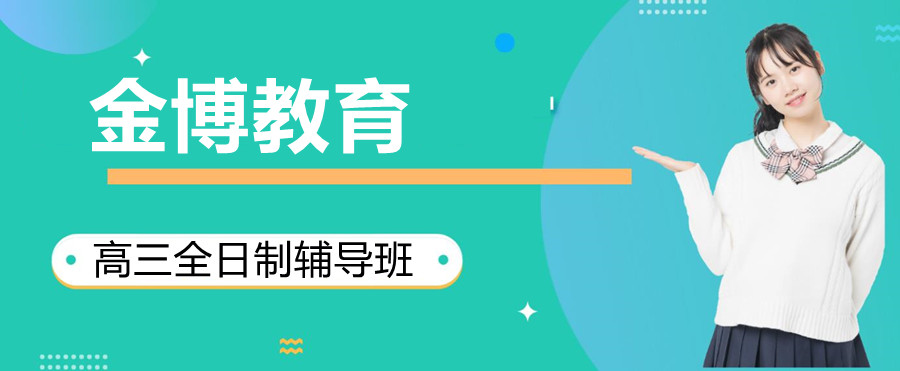  北京高三系统补习培训班前十排名一览推荐