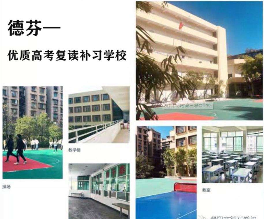 德芬全日制高三复读补习学校