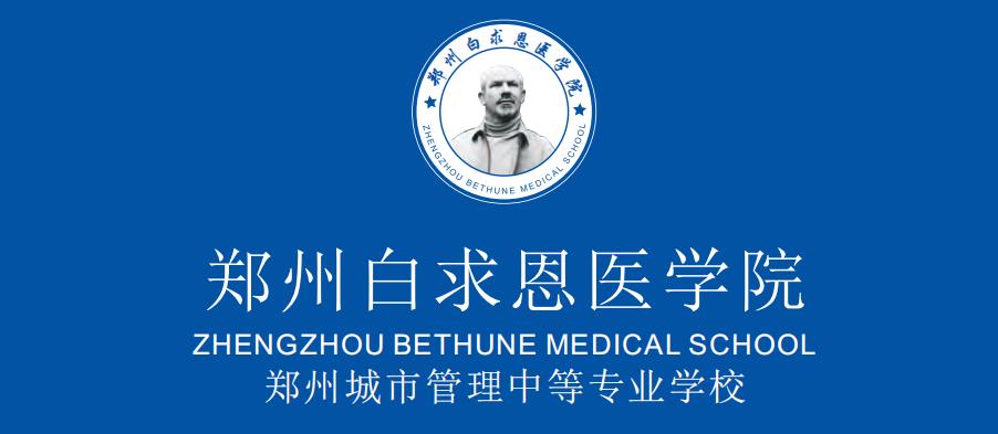 郑州白求恩医学院中专学校2022招生简章