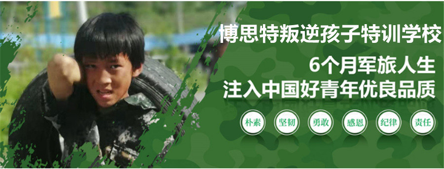 十大山西叛逆孩子军事化改造学校人气排名一览-(叛逆孩子学校十大排名)-博思特