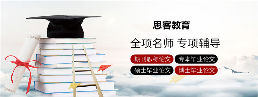 深圳top3硕士毕业论文辅导机构口碑排名一览-1v1论文指导机构-深圳思客 深圳top3硕士毕业论文辅导机构口碑排名一览-1v1论文指导机构-深圳思客