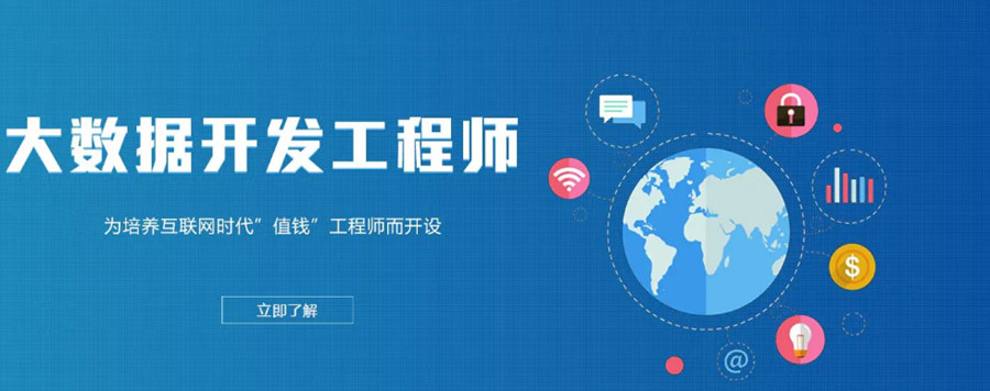 西宁大数据开发工程师高人气培训机构排名一览.jpg 西宁大数据开发工程师高人气培训机构排名一览.jpg