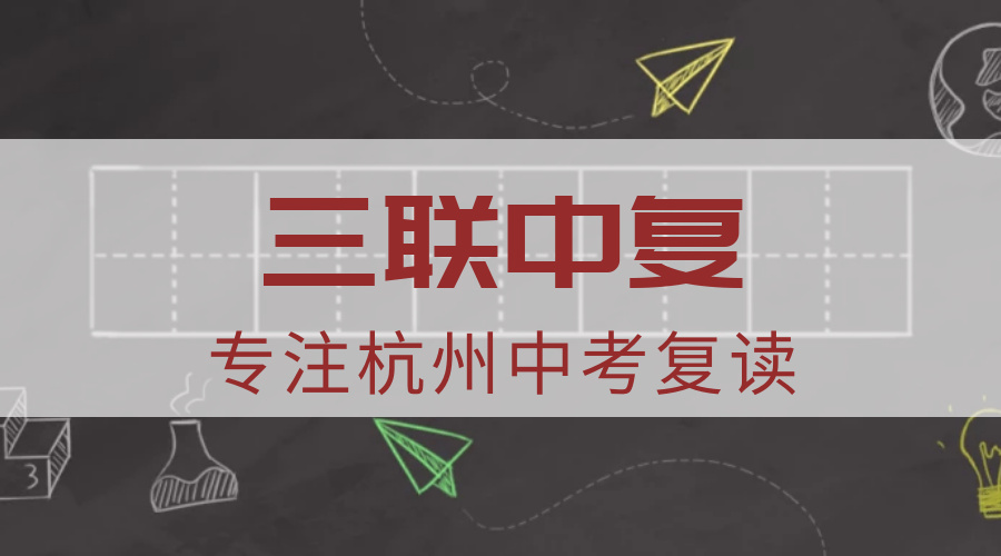 浙江杭州初三复读学校排名前10一览