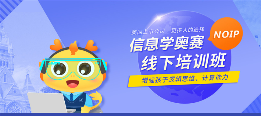 童程童美作为国内信息学奥赛培训机构十大排名之一,属于美国上市公司,拥有19年培训经验,依托“专业+实战+理论”积累,为中国孩子提供趣味编程教育。童程童美作为信息学奥赛承办单位之一,更清楚国内信息学奥赛比赛规则,信息学奥赛珍贵的学习资料,结合多年实践教育经验,童程童美打造了属于中国儿童的信息学奥赛培训体系,凭借雄厚的实力,童程童美连续多年入选国内信息学奥赛培训机构十大排名。 童程童美作为国内信息学奥赛培训机构十大排名之一,属于美国上市公司,拥有19年培训经验,依托“专业+实战+理论”积累,为中国孩子提供趣味编程教育。童程童美作为信息学奥赛承办单位之一,更清楚国内信息学奥赛比赛规则,信息学奥赛珍贵的学习资料,结合多年实践教育经验,童程童美打造了属于中国儿童的信息学奥赛培训体系,凭借雄厚的实力,童程童美连续多年入选国内信息学奥赛培训机构十大排名。