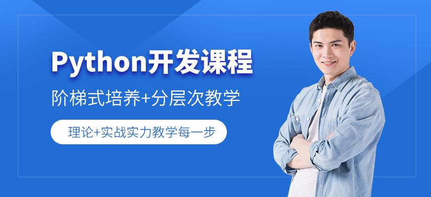 北大青鸟python培训班