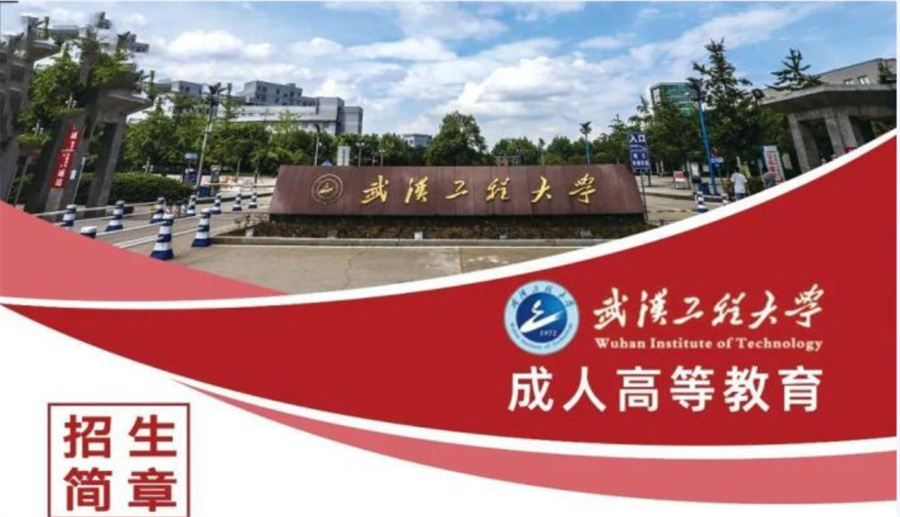 成教专升本(高升专)武汉工程大学简章一览 成教专升本(高升专)武汉工程大学简章一览