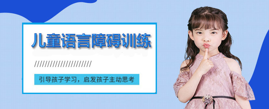 十大重庆儿童语言障碍矫正机构实力排名一览 十大重庆儿童语言障碍矫正机构实力排名一览