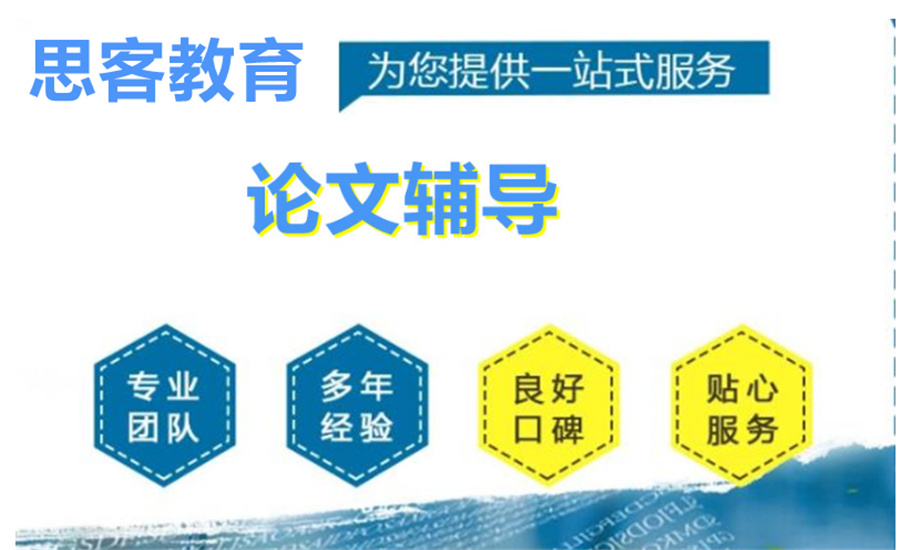 国内五大论文写作指导机构排名一览-本硕论文辅导机构十大排名 国内五大论文写作指导机构排名一览-本硕论文辅导机构十大排名