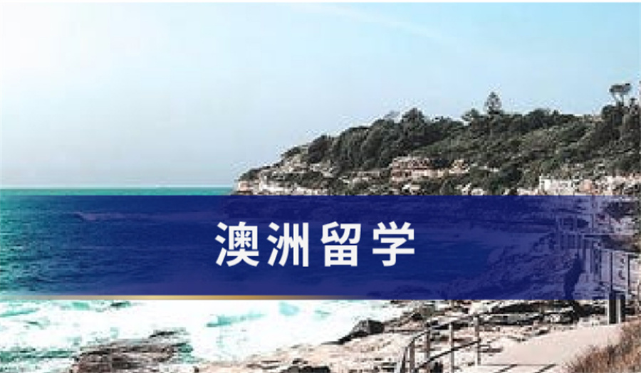 国内澳洲留学申请中介机构排名Top5
