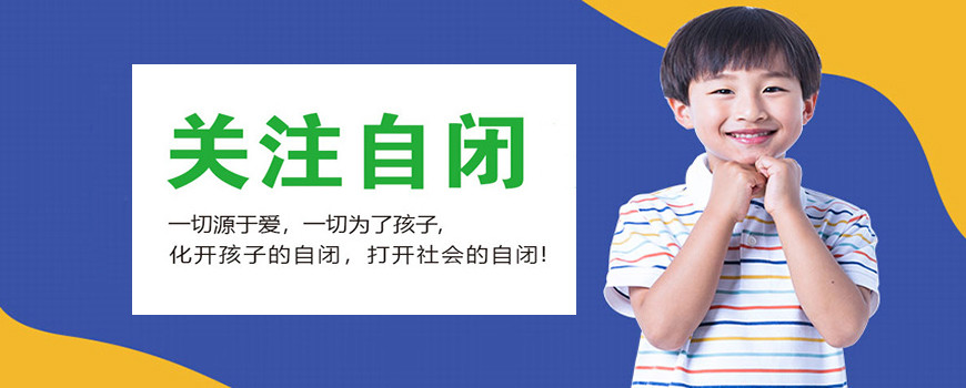 盘点十大自闭症孤独症康复训练干预机构排名一览