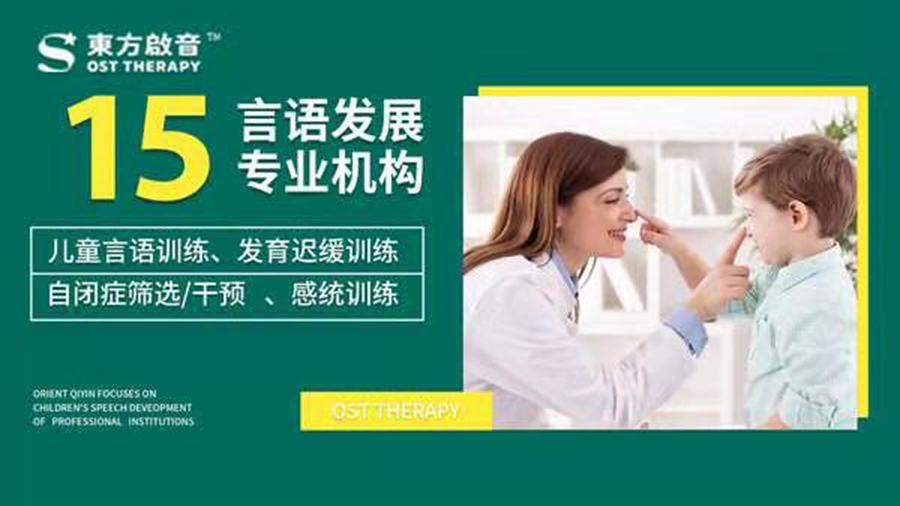 东方启音自闭症儿童康复机构 东方启音自闭症儿童康复机构