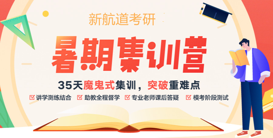 成都哪家考研暑期集训营好.jpg 成都哪家考研暑期集训营好.jpg