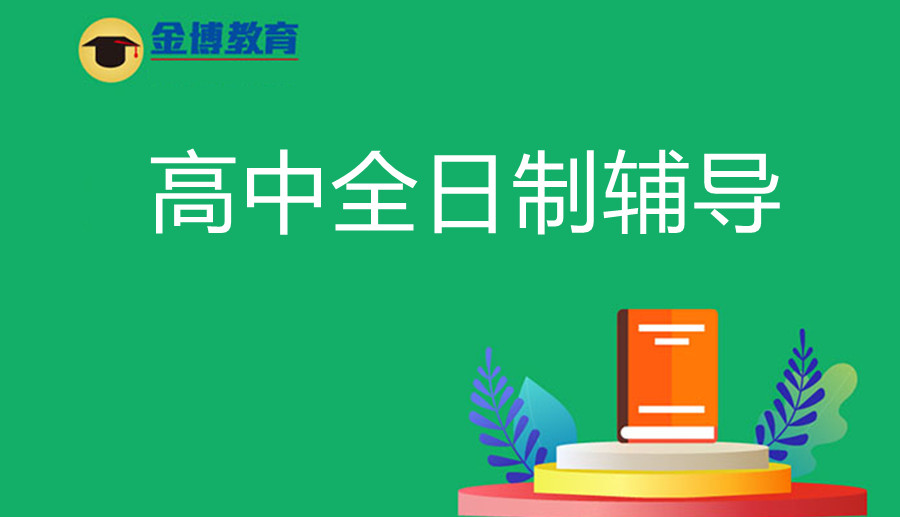 东莞靠谱的高三全日制辅导补课机构前十排名一览