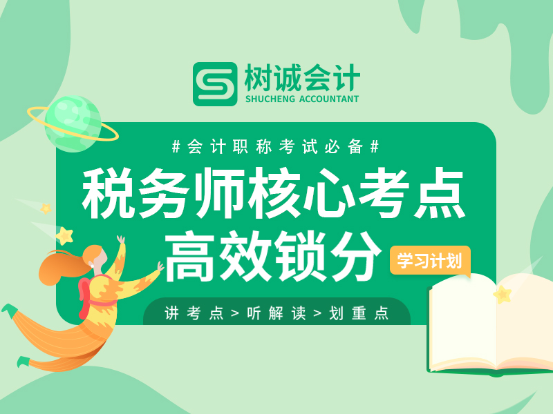 五大福建财税培训机构排名一览-树诚会计教育 五大福建财税培训机构排名一览-树诚会计教育