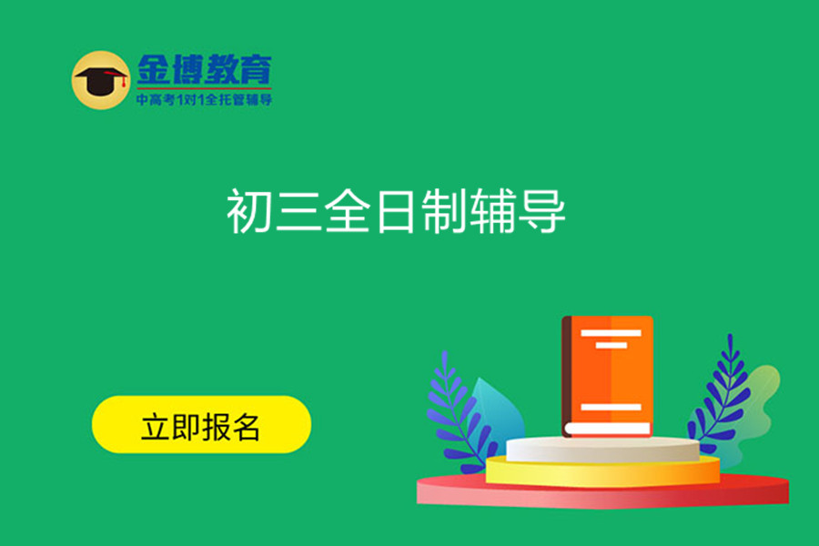 北京初三冲刺辅导补课机构排名前五名单一览 北京初三冲刺辅导补课机构排名前五名单一览