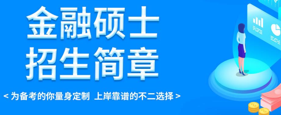 国内十大金融硕士培训机构排名一览